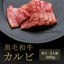 黒毛和牛 焼肉カルビ 600g~900g (1パック 300g) 焼き肉 やきにく 国産 牛肉 和牛 母の日 内祝い 誕生日 ギフト プレゼント お取り寄せ 御祝い グルメ お返し 贈り物 冷凍 お肉 送料無料 メーカー直送(4)