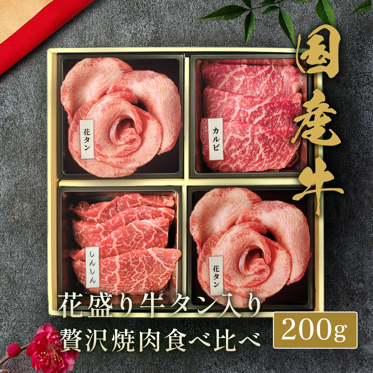 和牛セレブ お肉ギフト専門店の花盛牛タン 2種 ＆ 国産牛 焼肉 2種 折箱セット 200g 牛肉 内祝い 誕生日 高級 ギフト 焼肉用 プレゼント お取り寄せ 御祝い グルメ お返し 贈り物 冷凍 お肉 外国産 メーカー直送 お中元 暑中見舞い 残暑見舞い｜アングル2