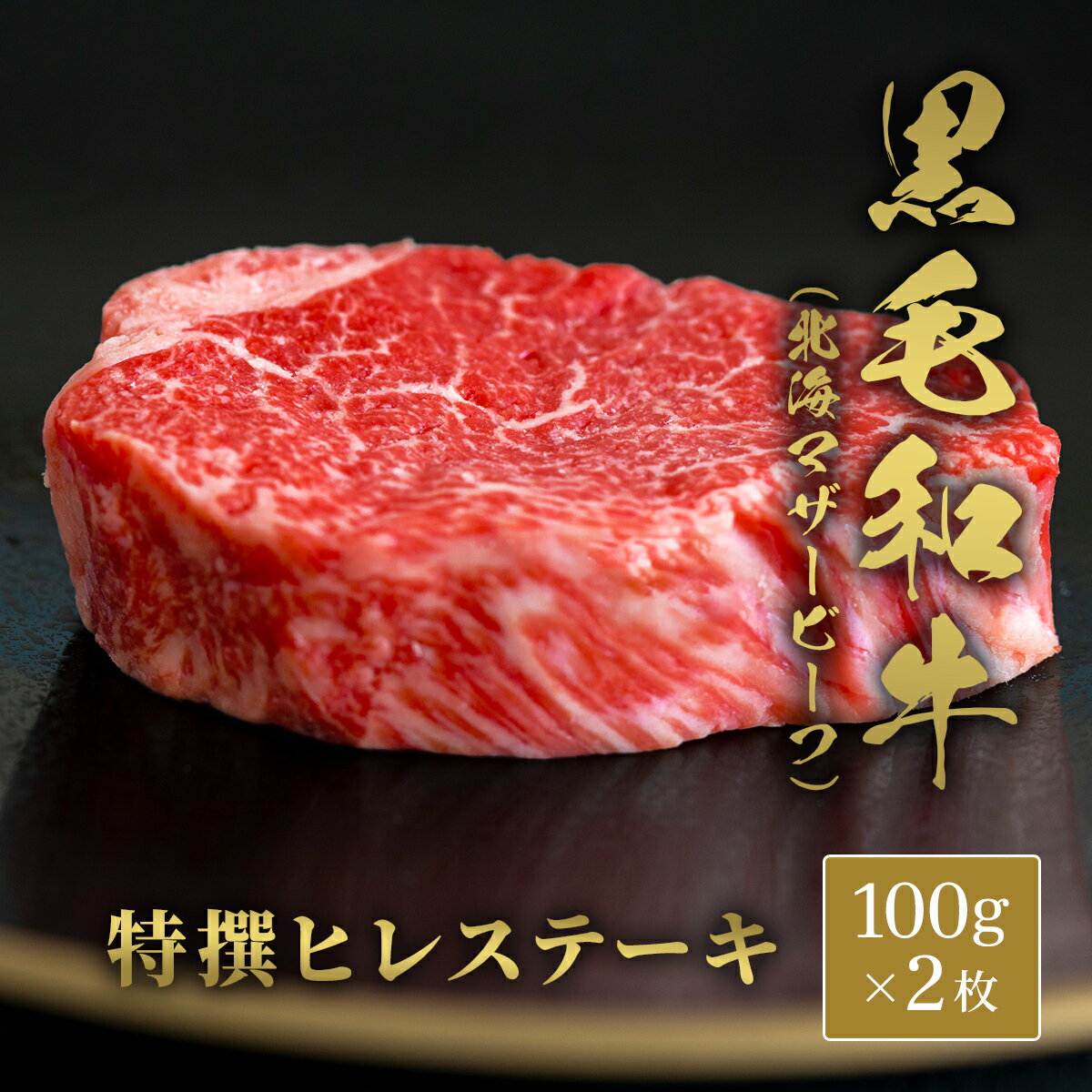 樂天商城 - 黒毛和牛 北海マザービーフ ヒレ フィレ ステーキ 100g 2枚 5枚 希少部位 赤身 国産 牛肉 和牛 肉 ギフト 誕生日 プレゼント 内祝い お祝い お返し 贈り物 御礼 お取り寄せ グルメ 高級 冷凍 産地直送 和牛セレブ