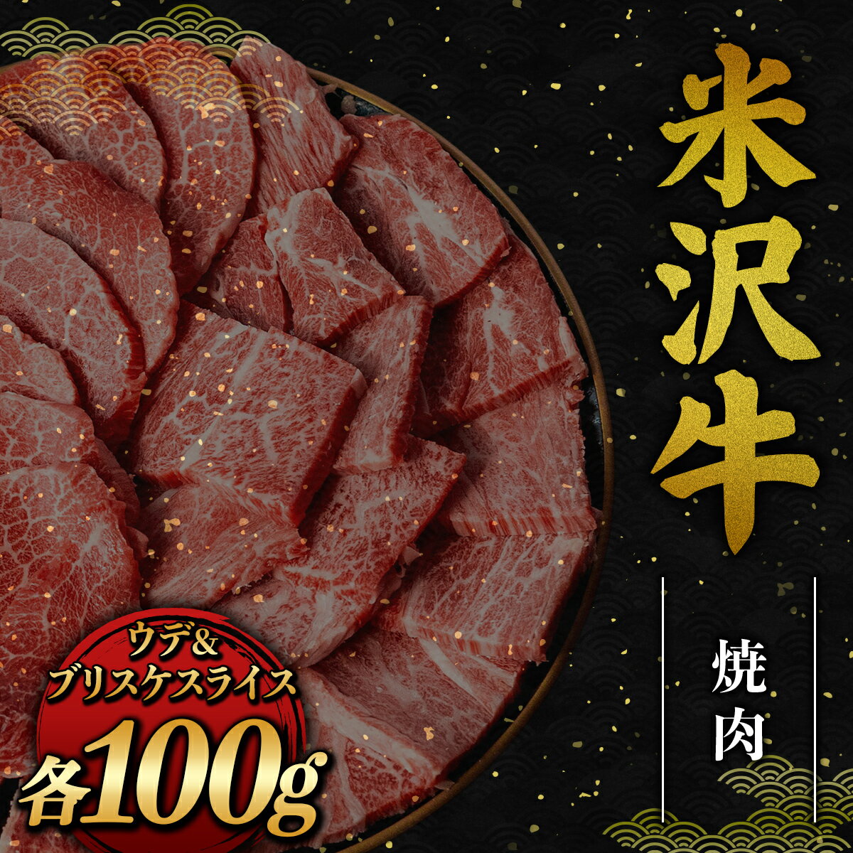 米沢牛 焼肉 ウデ ブリスケスライス 各100g