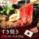 近江牛 すき焼き しゃぶしゃぶ 250g~750g (1パック 250g) すき焼き肉 すきやき しゃぶしゃぶ 国産 牛肉 和牛 黒毛和牛 母の日 内祝い 誕生...
