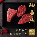 神戸牛 神戸牛 モモステーキ 200g~300g ステーキ ステーキ肉 神戸ビーフ 国産 牛肉 和牛 黒毛和牛 母の日 内祝い 誕生日 ギフト プレゼント お取り寄せ 御祝い グルメ お返し 贈り物 冷凍 お肉 送料無料 メーカー直送