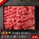 神戸牛 ひとくちスライス 400g~600g すき焼き 焼肉 すき焼き肉 すきやき しゃぶしゃぶ 国産 牛肉 和牛 黒毛和牛 母の日 内祝い 誕生日 ギフト プ...