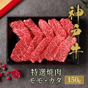 神戸牛 特選焼肉 モモ カタ 150g 焼き肉 やきにく 国産 牛肉 和牛 黒毛和牛 母の日 内祝い 誕生日 ギフト プレゼント お取り寄せ 御祝い グルメ お...