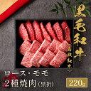 鳥取和牛 焼肉2種食べ比べ ロース モモ 220g 焼き肉 やきにく 国産 牛肉 和牛 黒毛和牛 母の日 内祝い 誕生日 ギフト プレゼント お取り寄せ 御祝い...