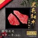 鳥取和牛 希少モモステーキ 計230g(115g前後×2枚) ステーキ ステーキ肉 国産 牛肉 和牛 黒毛和牛 母の日 内祝い 誕生日 ギフト プレゼント お取...