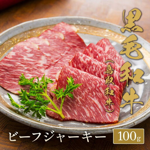 \再入荷/ ノンストップ!で紹介 鳥取和牛 特製ビーフジャーキー 100g 国産 牛肉 和牛 黒毛和牛 母の日 内祝い 誕生日 ギフト プレゼント お取り寄せ 御祝い グルメ お返し 贈り物 冷凍 お肉 送料無料 産地直送 \再入荷/ ノンストップ!で紹介 鳥取和牛 特製ビーフジャーキー 100g 国産 牛肉 和牛 黒毛和牛 母の日 内祝い 誕生日 ギフト プレゼント お取り寄せ 御祝い グルメ お返し 贈り物 冷凍 お肉 送料無料 産地直送
