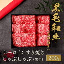 鳥取和牛 サーロインすき焼き しゃぶしゃぶ 200g~ (1セット200g) すき焼き肉 国産 牛肉 和牛 黒毛和牛 母の日 内祝い 誕生日 ギフト プレゼント...