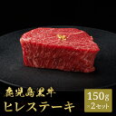 鹿児島黒牛 ステーキ ヒレ フィレ シャトーブリアン 150g~(1枚 150g) ステーキ ステーキ肉 国産 牛肉 和牛 黒毛和牛 母の日 内祝い 誕生日 ギ...