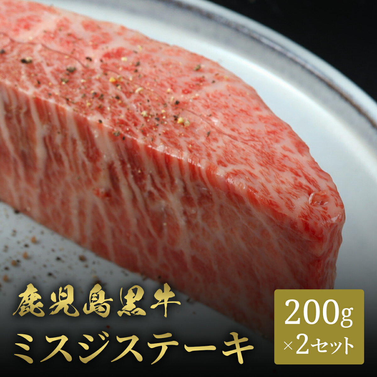 鹿児島黒牛 ステーキ ミスジ 200g~ （1枚 200g） ステーキ ステーキ肉 国産 牛肉 和牛 黒毛和牛 母の日 内祝い 誕生日 ギフト プレゼント お取り寄せ 御祝い グルメ お返し 贈り物 冷凍 お肉 産地直送