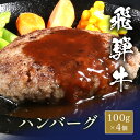飛騨牛 牛100%ハンバーグ 200g~(1個100g) 国産 牛肉 和牛 黒毛和牛 母の日 内祝い 誕生日 ギフト プレゼント お取り寄せ 御祝い グルメ お返し 贈り物 冷凍 お肉 送料無料 産地直送(4)