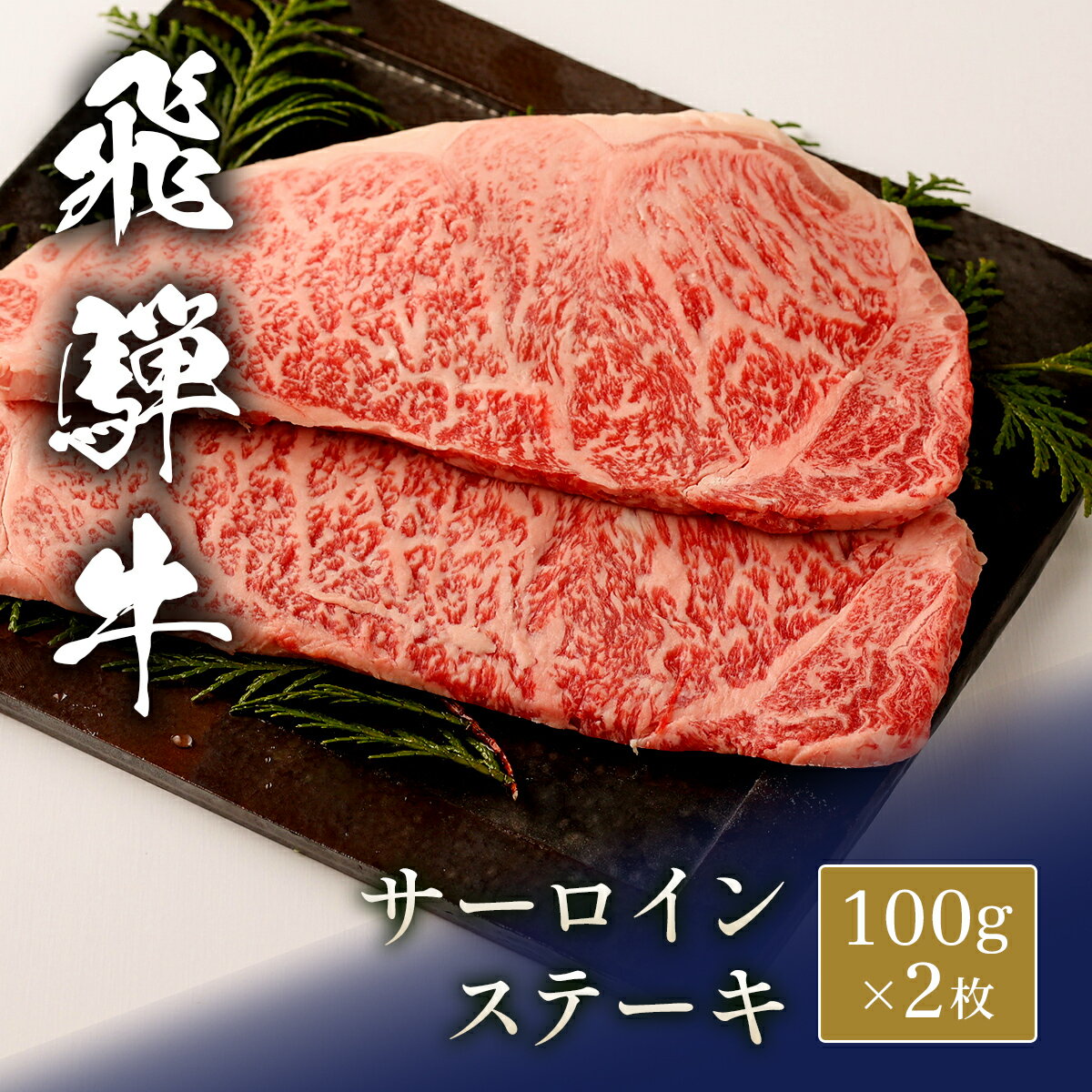 飛騨牛 ステーキ用サーロイン 100g~（1枚 100g） ステーキ ステーキ肉 国産 牛肉 和牛 黒毛和牛 母の日 内祝い 誕生日 ギフト プレゼント お取り寄せ 御祝い グルメ お返し 贈り物 冷凍 お肉 産地直送