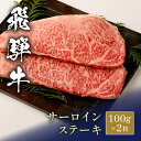 飛騨牛 ステーキ用サーロイン 100g ステーキ ステーキ肉 国産 お肉 肉 牛肉 和牛 黒毛和牛 母の日 内祝い 誕生日 ギフト プレゼント お返し 贈り物 冷凍