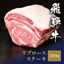 飛騨牛 ステーキ 塊 リブロース 300g~ ステーキ肉 国産 牛肉 和牛 黒毛和牛 母の日 内祝い 誕生日 ギフト プレゼント お取り寄せ 御祝い グルメ お...