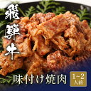 飛騨牛 味付け焼肉 200g~ BBQ バーベキュー 焼き肉 やきにく 国産 牛肉 和牛 黒毛和牛 母の日 内祝い 誕生日 ギフト プレゼント お取り寄せ 御祝...