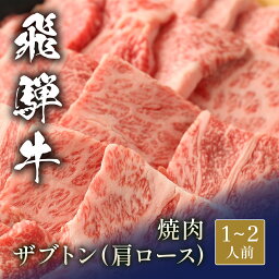 飛騨牛 焼肉 ザブトン（ 肩ロース） 焼き肉 やきにく 国産 お肉 肉 牛肉 和牛 黒毛和牛 母の日 内祝い 誕生日 ギフト プレゼント お返し 贈り物 冷凍