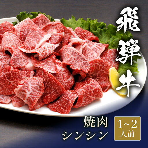 飛騨牛 焼肉 シンシン 200g~ 焼き肉 やきにく 国産 牛肉 和牛 黒毛和牛 母の日 内祝い 誕生日 ギフト プレゼント お取り寄せ 御祝い グルメ お返し 贈り物 冷凍 お肉 送料無料 産地直送 飛騨牛 焼肉 シンシン 200g~ 焼き肉 やきにく 国産 牛肉 和牛 黒毛和牛 母の日 内祝い 誕生日 ギフト プレゼント お取り寄せ 御祝い グルメ お返し 贈り物 冷凍 お肉 送料無料 産地直送