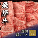 飛騨牛 焼肉 肩ロース 焼き肉 やきにく 国産 お肉 肉 牛肉 和牛 黒毛和牛 母の日 内祝い 誕生日 ギフト プレゼント お返し 贈り物 冷凍