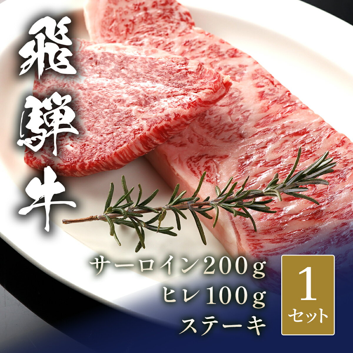 飛騨牛 飛騨牛 ステーキ食べ比べ サーロイン ヒレ 300g~（1セット300g） ステーキ ステーキ肉 国産 牛肉 和牛 黒毛和牛 母の日 内祝い 誕生日 ギフト プレゼント お取り寄せ 御祝い グルメ 贈り物 冷凍 お肉 産地直送