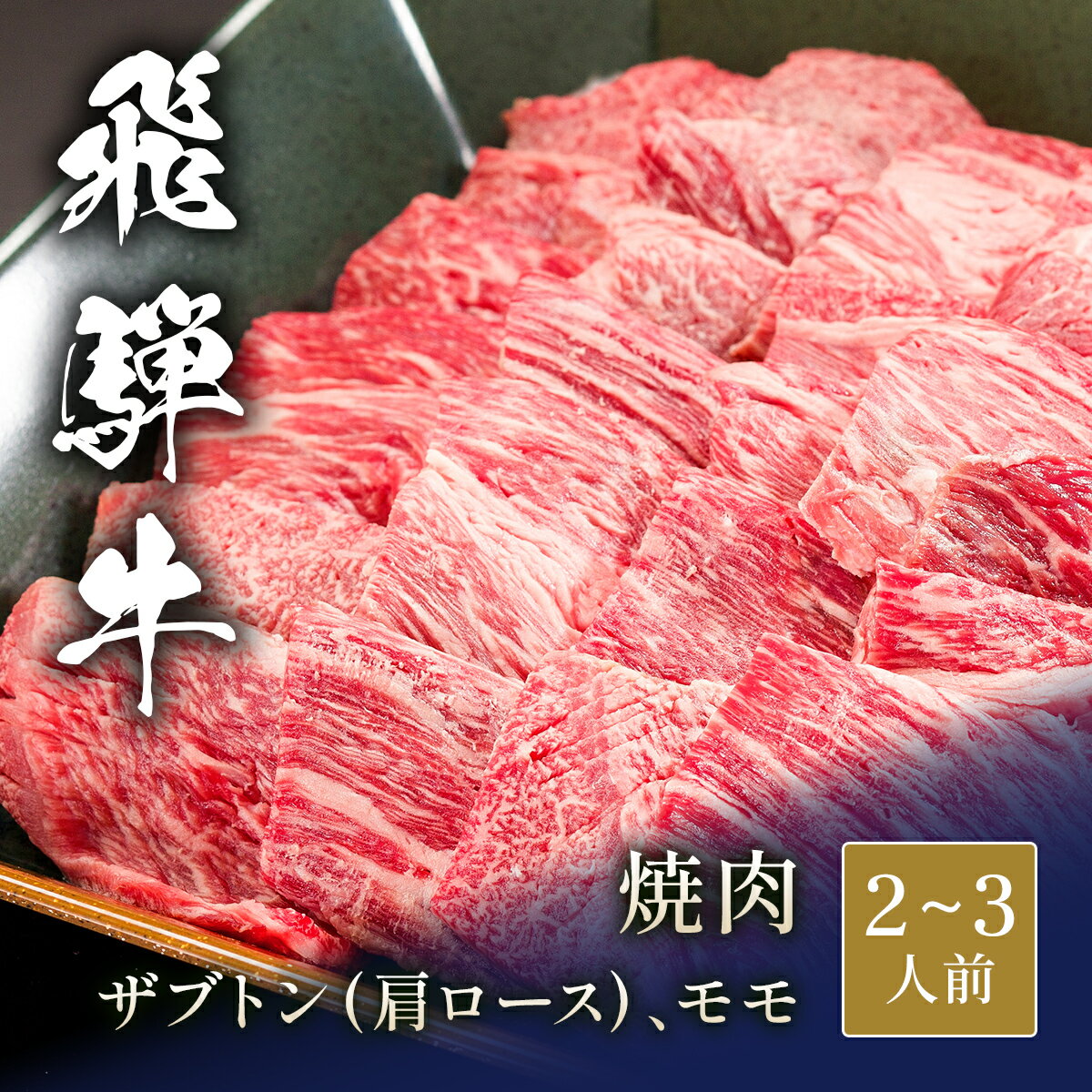 【20%OFFクーポン！BLACK FRIDAY期間限定】飛騨牛 焼肉 ザブトン 肩ロース & モモ 200g~ 焼き肉 やきにく 国産 牛肉 和牛 黒毛和牛 母の日 内祝い 誕生日 ギフト プレゼント お取り寄せ 御祝い グルメ お返し 贈り物 冷凍 お肉 産地直送