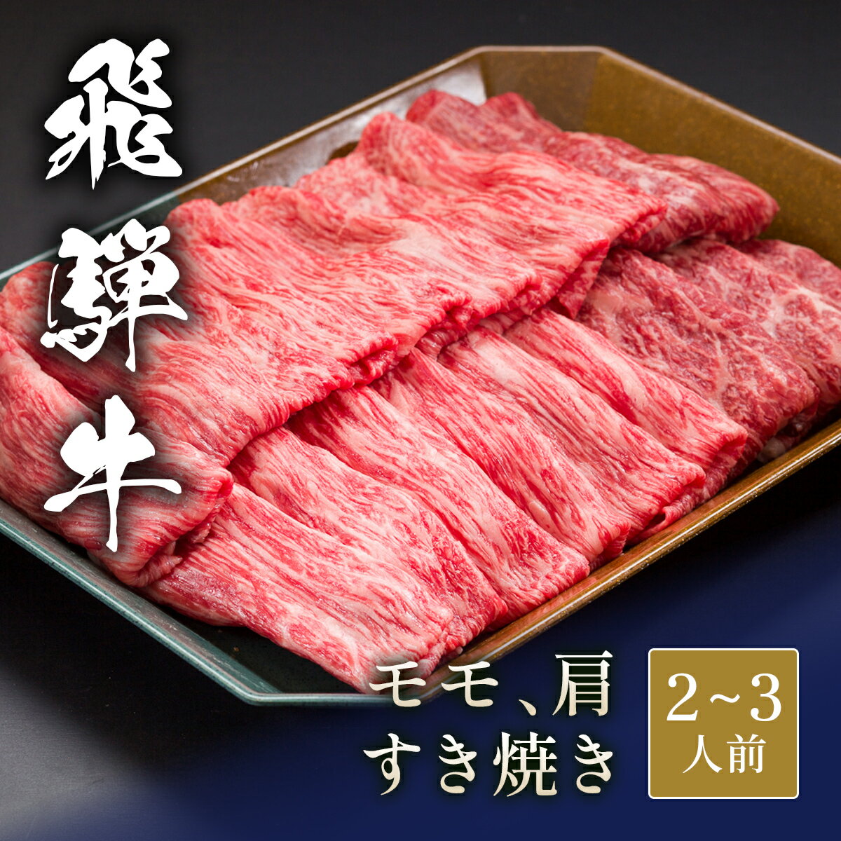 【20%OFFクーポン！BLACK FRIDAY期間限定】飛騨牛 すき焼き モモ & 肩 200g~ すき焼き肉 すきやき 国産 牛肉 和牛 黒毛和牛 母の日 内祝い 誕生日 ギフト プレゼント お取り寄せ 御祝い グルメ お返し 贈り物 冷凍 お肉 送料無料 産地直送