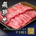 飛騨牛 すき焼き ザブトン（ 肩ロース）&モモ すき焼