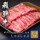 飛騨牛 しゃぶしゃぶ ザブトン 肩ロース & モモ 200g~ 国産 牛肉 和牛 黒毛和牛 母の日 内祝い 誕生日 ギフト プレゼント お取り寄せ 御祝い グル...