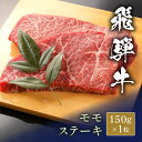 飛騨牛 ステーキ モモ 150g x 1枚 ステーキ ステーキ肉 国産 牛肉 和牛 黒毛和牛 母の日 内祝い 誕生日 ギフト プレゼント お取り寄せ 御祝い グ...
