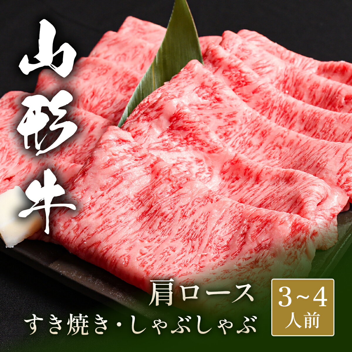 山形牛 山形牛 すき焼き しゃぶしゃぶ 肩ローススライス 500g 国産 牛肉 和牛 黒毛和牛 母の日 内祝い 誕生日 ギフト プレゼント お取り寄せ 御祝い グルメ お返し 贈り物 冷凍 お肉 送料無料 産地直送