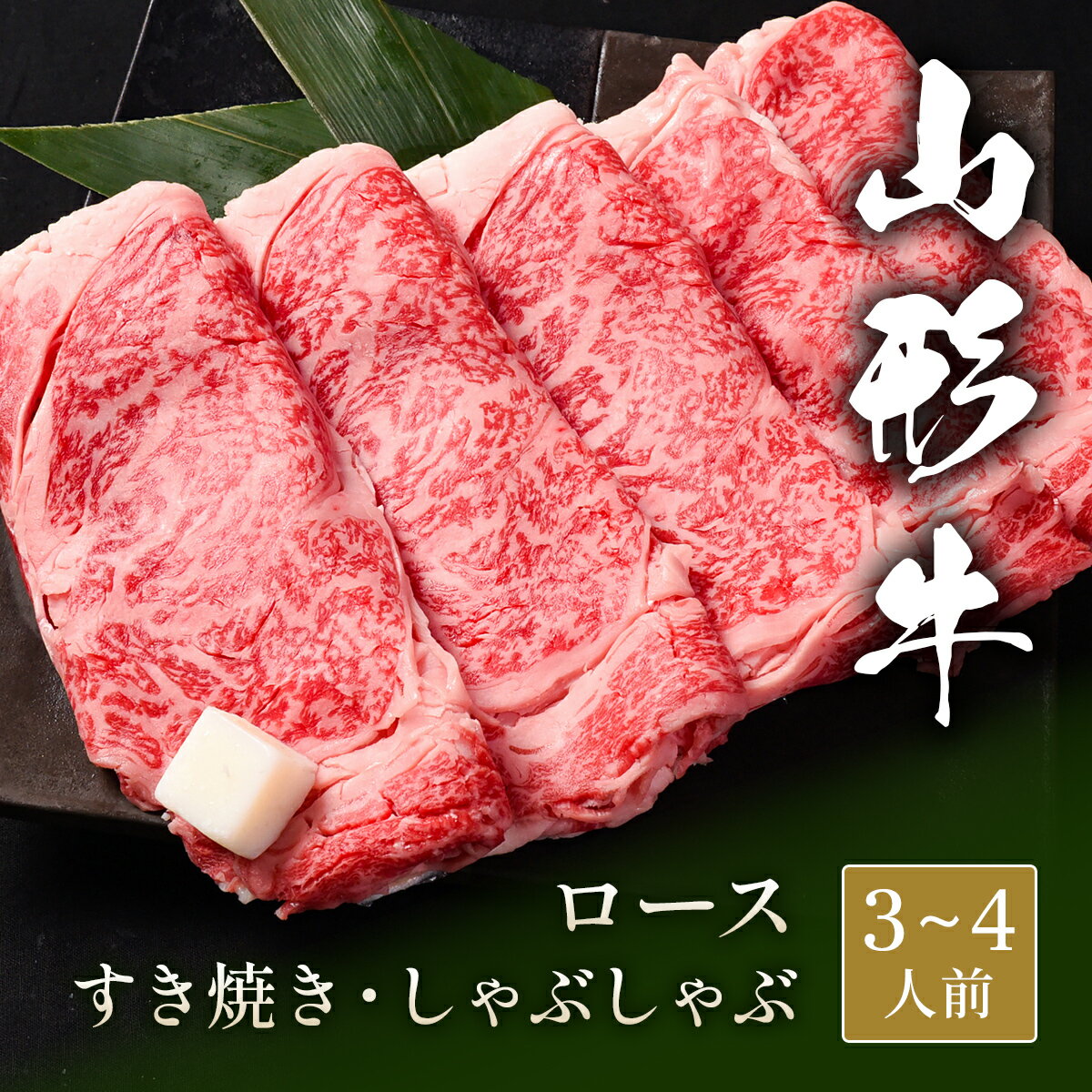 山形牛 山形牛 すき焼き しゃぶしゃぶ ローススライス 500g すき焼き肉 すきやき 国産 牛肉 和牛 黒毛和牛 母の日 内祝い 誕生日 ギフト プレゼント お取り寄せ 御祝い グルメ お返し 贈り物 冷凍 お肉 産地直送