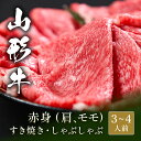 山形牛 すき焼き しゃぶしゃぶ 赤身スライス 肩 & モモ 500g すき焼き肉 すきやき 国産 牛肉 和牛 黒毛和牛 母の日 内祝い 誕生日 ギフト プレゼン...