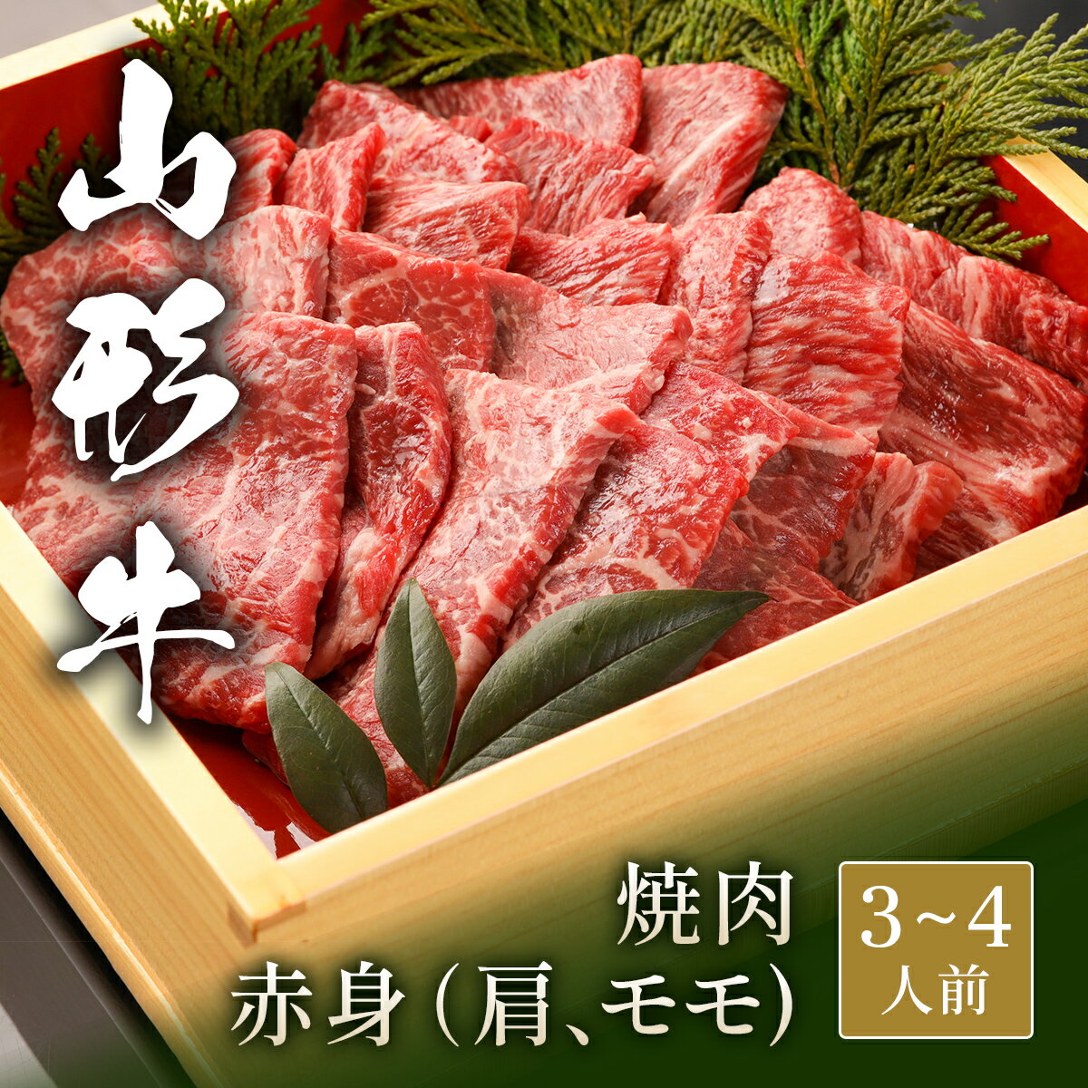 【20%OFFクーポン！BLACK FRIDAY期間限定】山形牛 焼肉 赤身 肩＆モモ 500g 焼き肉 やきにく 国産 牛肉 和牛 黒毛和牛 母の日 内祝い 誕生日 ギフト プレゼント お取り寄せ 御祝い グルメ お返し 贈り物 冷凍 お肉 送料無料 産地直送