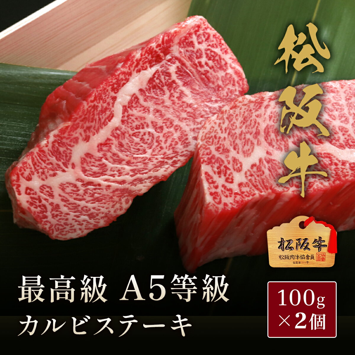 松阪牛 松阪牛 A5等級 カルビステーキ 200g~（1枚 100g） ステーキ ステーキ肉 国産 牛肉 和牛 黒毛和牛 母の日 内祝い 誕生日 ギフト プレゼント お取り寄せ 御祝い グルメ お返し 贈り物 冷凍 お肉 産地直送