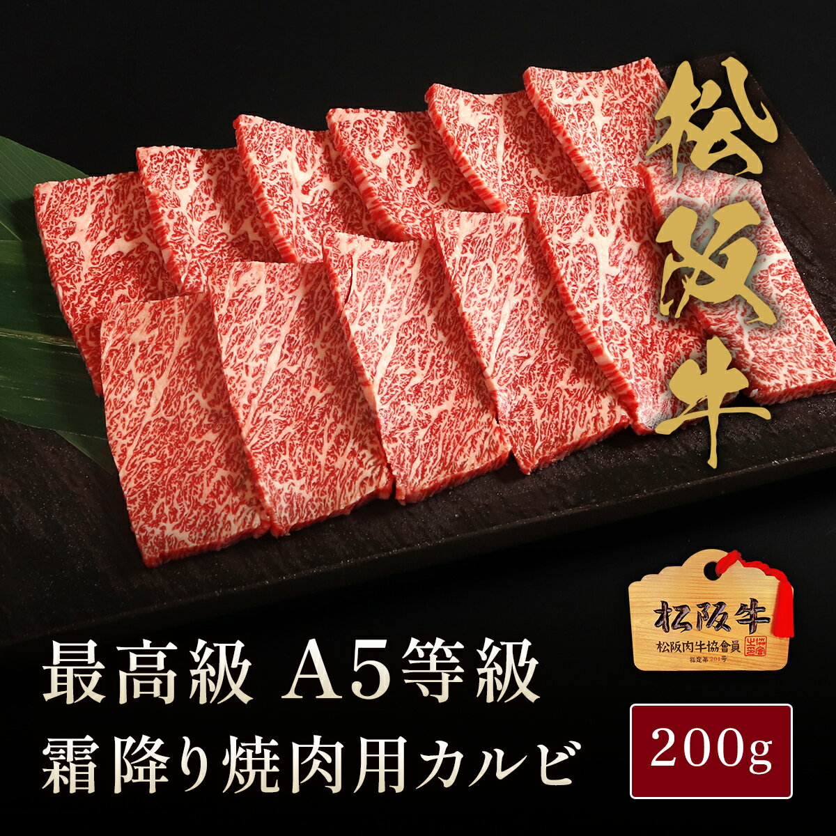 【20%OFFクーポン！BLACK FRIDAY期間限定】松阪牛 A5等級 焼肉カルビ 200g 400g 500g 800g 1000g 1200g 焼き肉 やきにく 国産 a5ランク 牛肉 和牛 黒毛和牛 お歳暮 お歳暮肉 高級 内祝い 霜降り 誕生日 ギフト プレゼント お取り寄せ 御祝い お返し 贈り物 冷凍