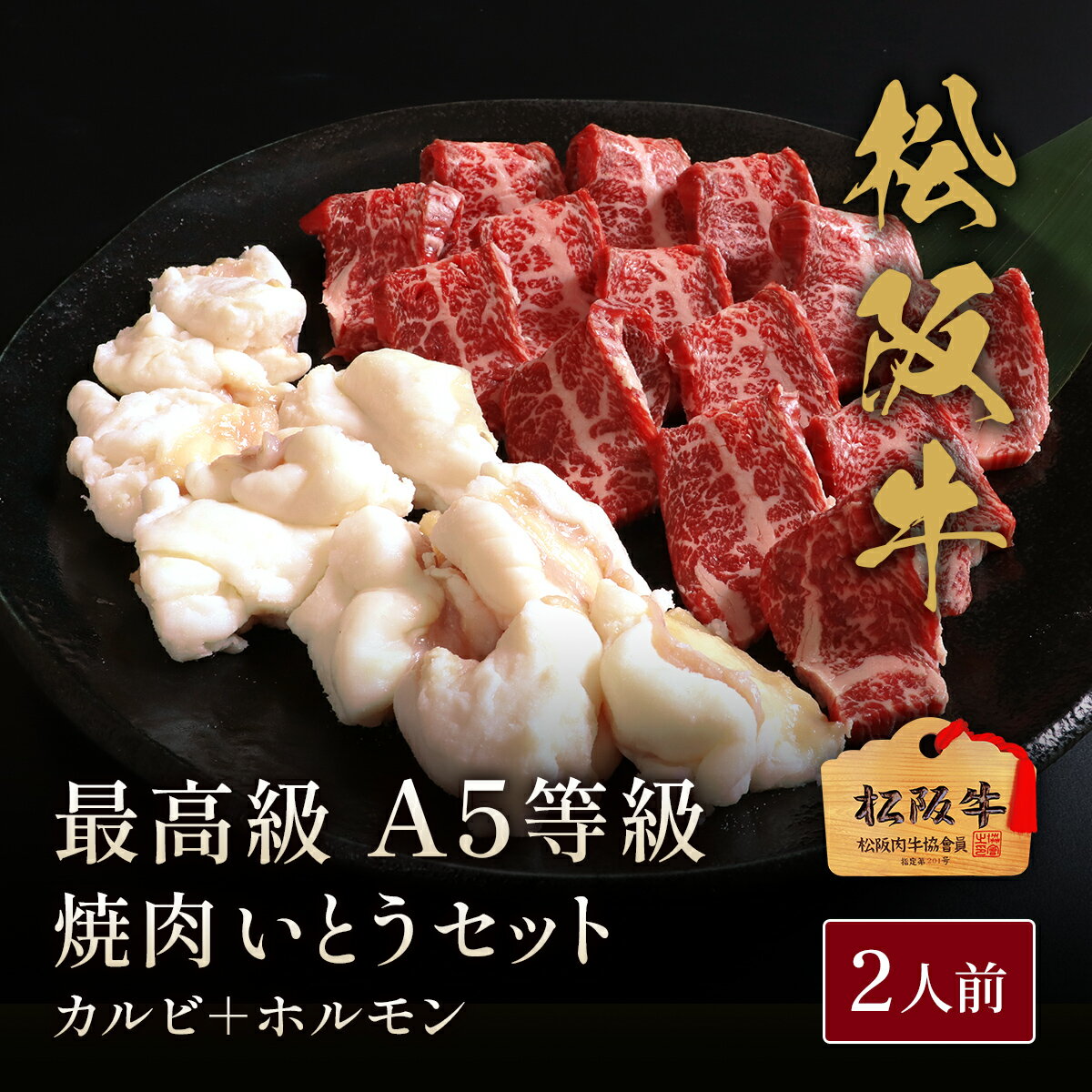 松阪牛 焼肉セット2人