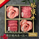 花盛り焼肉セット 松阪牛4種 食べ比べ 200g 松坂牛 焼肉 焼き肉 やきにく 国産 牛肉 和牛 黒毛和牛 母の日 内祝い 誕生日 ギフト プレゼント お取り...