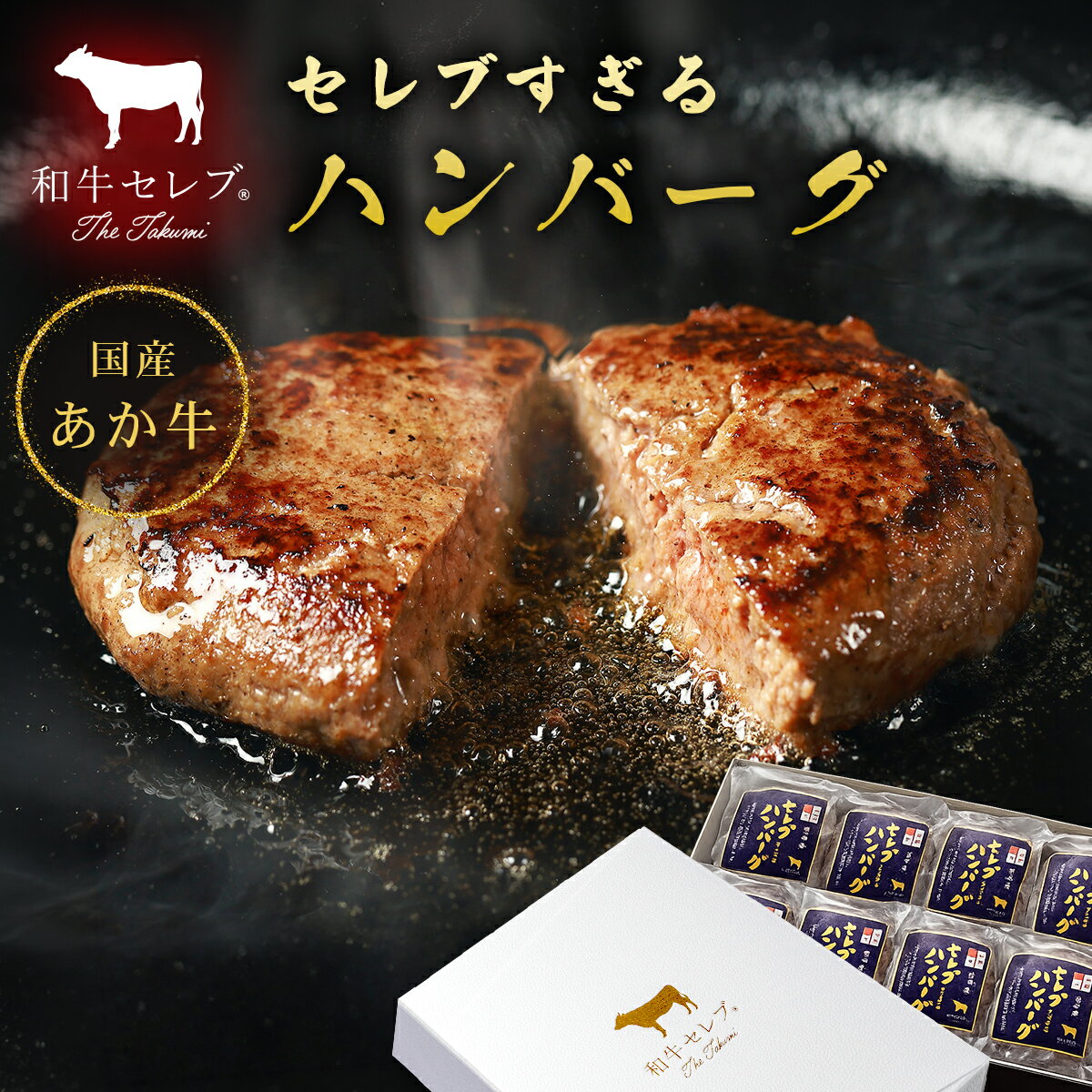 ハンバーグ お取り寄せ 冷凍 ギフト セレブすぎるハンバーグ 400g~ （1個 100g） 和牛 あか牛 国産 牛肉 内祝い お取り寄せ グルメ 誕生日 プレゼント 贈り物 お返し お肉 送料無料 惣菜 高級 個包装 和牛セレブ 父の日
