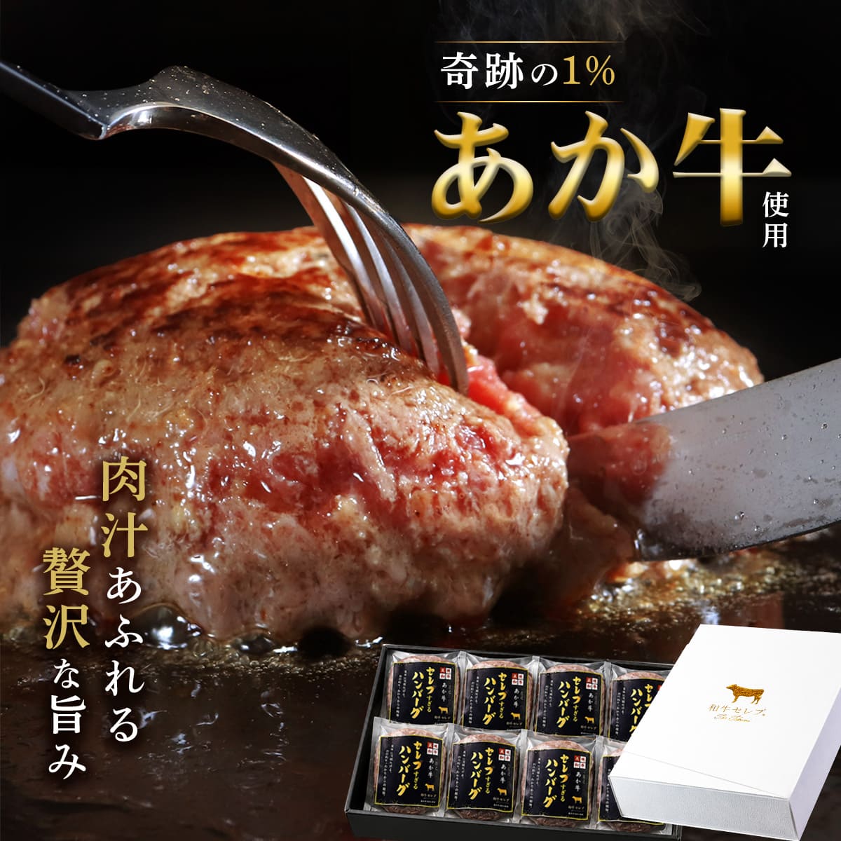 ハンバーグ お取り寄せ 冷凍 ギフト セレブすぎるハンバーグ 400g~ （1個 100g） 和牛 あか牛 国産 牛肉 内祝い お取り寄せ グルメ 誕生日 プレゼント 贈り物 お返し お肉 送料無料 惣菜 高級 個包装 和牛セレブ 父の日