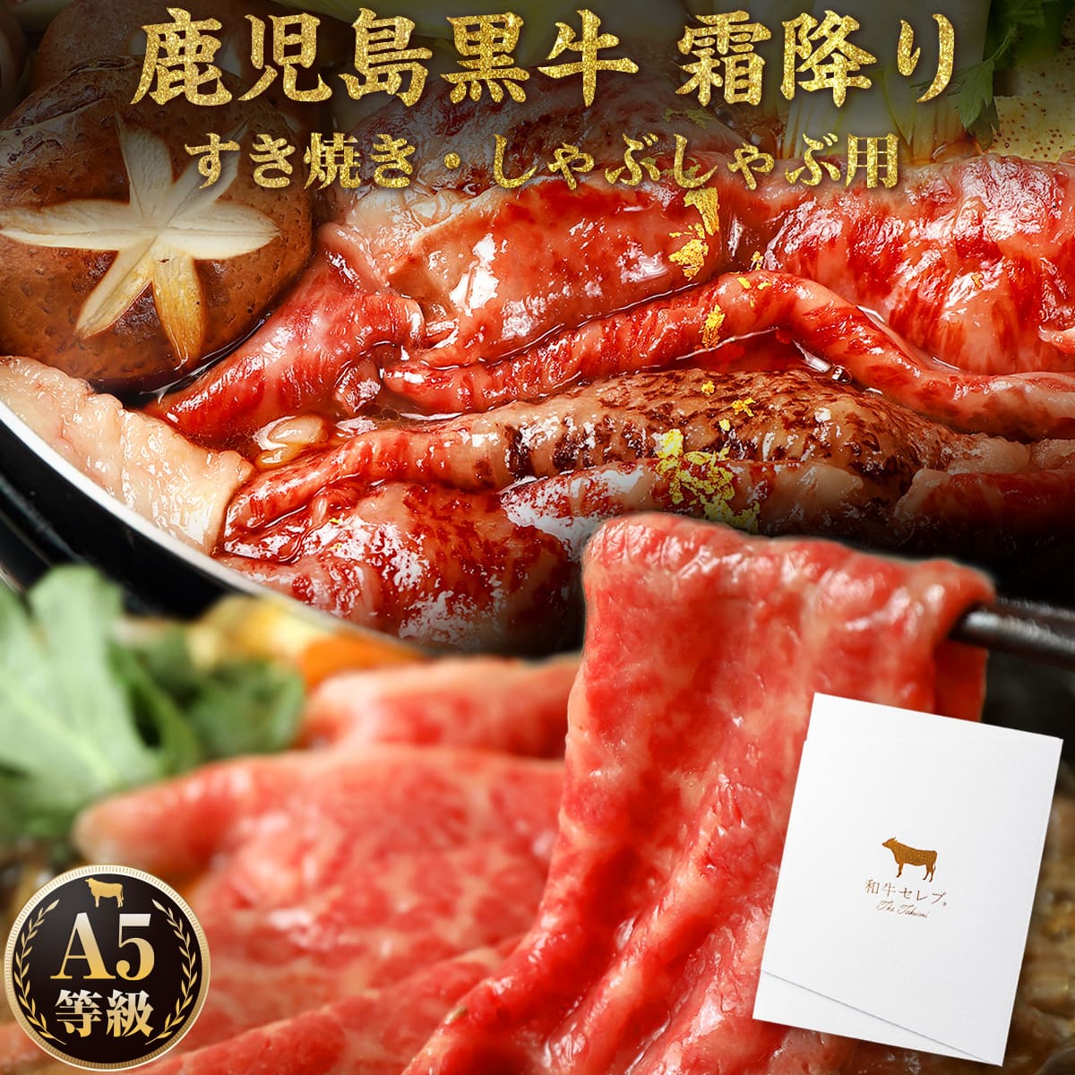 【20%OFFクーポン 配布中】肉 ギフト すき焼き しゃぶしゃぶ 鹿児島黒牛 霜降りスライス 500g〜1.5kg 最高級 A5ランク しゃぶしゃぶ 内祝い 誕生日 プレゼント お取り寄せ グルメ 牛肉 国産 贈り物 冷凍 お肉 送料無料 産地直送 和牛セレブ お中元 七夕 暑中見舞い wagyugift-10000409 和牛セレブ お肉ギフト専門店 パッケージ画像