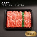 【 黒毛和牛 クラシタ ( 肩ロース ) スライス 1000g】 すき焼き しゃぶしゃぶ に ◆おいしいお肉の店 和牛の郷