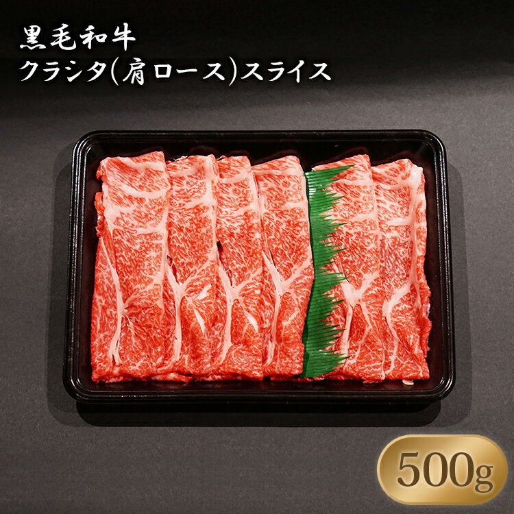 【 黒毛和牛 クラシタ ( 肩ロース ) スライス 500g】すき焼き しゃぶしゃぶに ◆ おいしいお肉の店 和牛..