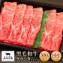 黒毛和牛 クラシタ ( 肩ロース ) スライス 500g A4～A5 すき焼き しゃぶしゃぶに ◆ おいしい お肉 の店 和牛 の郷 ◆ 牛肉 牛丼 お取り寄せ グルメ 贈り物 父 母 プレゼント ギフト 誕生日 パーティー 記念日 合格 進級 卒業 祝 お中元