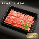 【 黒毛和牛 カルビ 焼肉用 1000g 】 焼肉 BBQ に！◆ おいしい お肉 の店 和牛 の郷