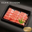 【 黒毛和牛 カルビ 焼肉用 500g 】 焼肉 BBQ に！◆ おいしい お肉 の店 和牛 の郷