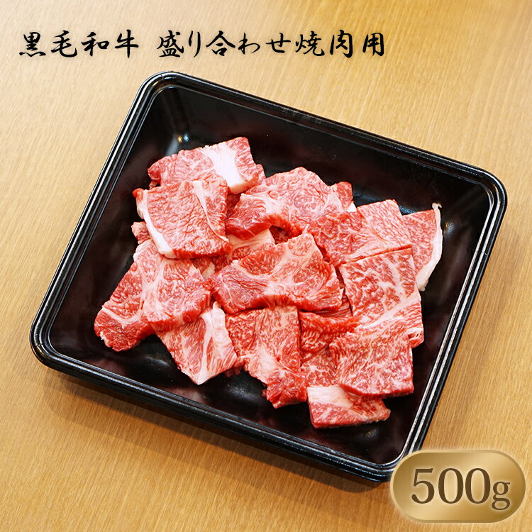 【 黒毛和牛 盛り合わせ 焼肉用 500g 】 焼肉 BBQ に！◆おいしいお肉の店 和牛の郷