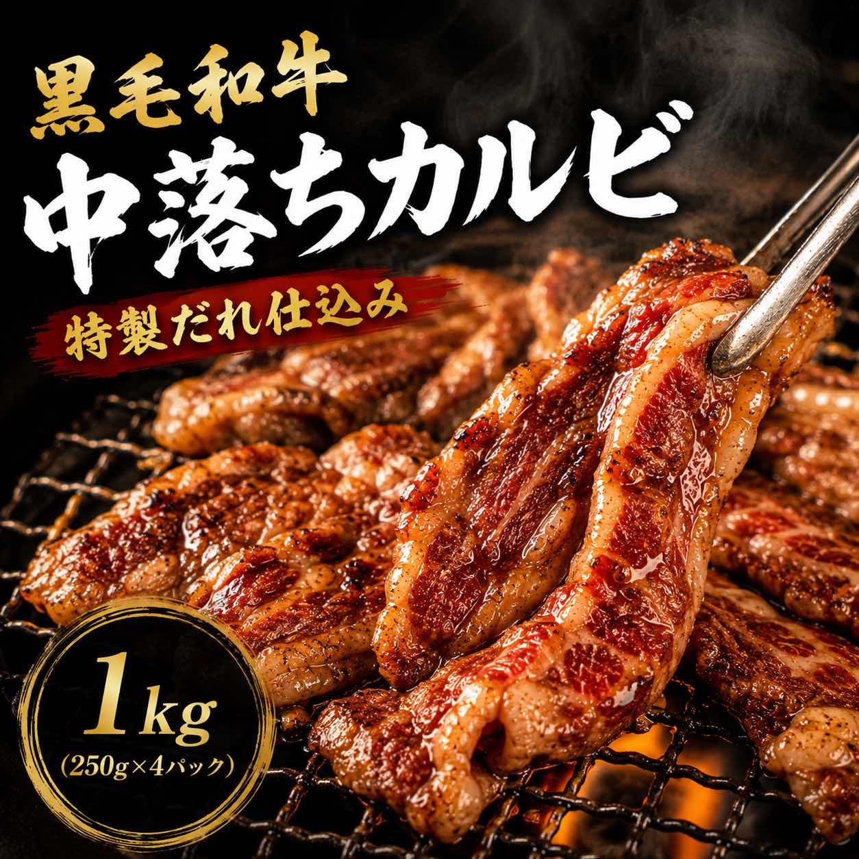 【5％OFF 8/27 09:59迄】さらに【当店ポイント5倍】厳選黒毛和牛 希少部位 中落カルビ　特製だれ仕込み 250g×4パック（計1kg）焼肉 BBQ 国産 和牛 カルビ ばら ゲタカルビ バラ山 味付き リブフィンガー　御中元 お中元 内祝い 内祝 敬老の日 夏ギフト