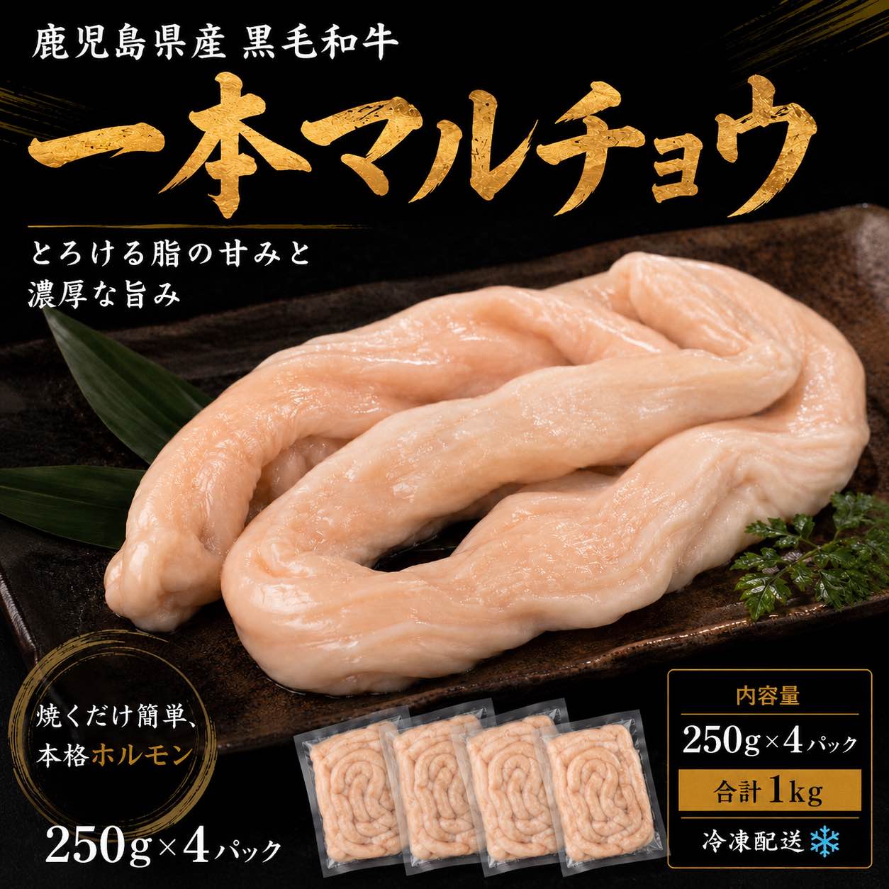 焼肉店「和牛焼肉らっぱ屋」が厳選した、鹿児島県産黒毛和牛マルチョウ。 鹿児島県産黒毛和牛のマルチョウは、ホルモンならではのぷるっとした食感と、口いっぱいに広がる上品な脂の甘みが魅力です。噛むほどに和牛ならではの濃厚な旨みがあふれ、ホルモン好きの方はもちろん、初めてマルチョウを召し上がる方にもおすすめです。 焼肉店「和牛焼肉らっぱ屋」では、素材本来の美味しさを大切にするため、一つひとつ丁寧に下処理を行い、鮮度と品質にこだわっています。余分な臭みを抑えながら、マルチョウ本来の旨みと食感を存分に味わえるよう仕上げました。 調理はシンプルに焼くだけ。焼き網やフライパンでじっくり焼くことで、表面は香ばしく、中からあふれる脂の甘みとコクをお楽しみいただけます。塩やお好みの焼肉のたれはもちろん、にんにくや柚子胡椒などの薬味とも相性が良く、お酒のお供にもぴったりです。 250g入りの使い切りやすいサイズなので、ご家庭での焼肉やホルモン炒め、バーベキューなど、さまざまなシーンで手軽にお使いいただけます。焼肉店が厳選した鹿児島県産黒毛和牛マルチョウならではの美味しさを、ぜひご家庭でご堪能ください。鹿児島県産 黒毛和牛マルチョウ 200g 丸腸 小腸 国産 ホルモン 焼肉 BBQ バーベキュー もつ鍋 希少部位 プリプリ コリコリ 冷凍 お取り寄せ グルメ ギフト 和牛焼肉らっぱ屋 焼肉店品質の黒毛和牛マルチョウ。プリプリ食感と上質な脂の甘みをご家庭で。焼肉・BBQ・もつ鍋に最適。 5 焼肉店「和牛焼肉らっぱ屋」厳選。 鹿児島県産黒毛和牛のマルチョウを250g入りでお届けします。ぷるっとした食感と、噛むほどに広がる上品な脂の甘み、和牛ならではの濃厚な旨みが魅力です。 焼き網やフライパンで焼くだけで、ご家庭でも本格的な焼肉店の味わいをお楽しみいただけます。塩や焼肉のたれはもちろん、にんにくや柚子胡椒など、お好みの薬味とも相性抜群です。焼肉、ホルモン炒め、バーベキューなど幅広い料理にご利用いただけます。 ・鹿児島県産黒毛和牛マルチョウ使用 ・250g入りで使い切りやすい容量 ・ぷるっとした食感と脂の甘み ・焼くだけの簡単調理 ※中心部まで十分に加熱してお召し上がりください。 ※冷凍便でお届けします。