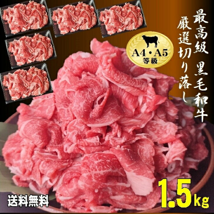 【送料無料】黒毛和牛厳選切り落とし 1.5kg 和牛 焼肉 ...