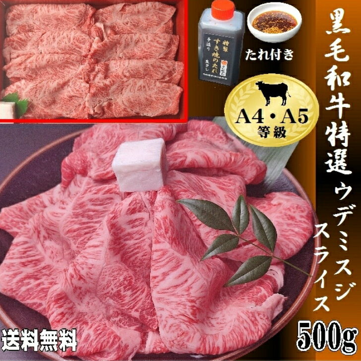 【送料無料】黒毛和牛特選ウデミスジスライス500g 和牛 焼肉 すき焼き クリスマス お取り寄せ ギフト お歳暮 お祝い 御礼 おいしい 人気 ランキング 割引 和牛 しゃぶしゃぶ 焼肉 国産 誕生日 御礼 ミスジ 肉 希少部位 A5 高級 お年賀 お中元 安全 安心 父の日