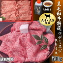 【送料無料】黒毛和牛特選ウデミスジスライス500g 和牛 焼肉 すき焼き クリスマス お取り寄せ ギフト お歳暮 お祝い 御礼 おいしい 人気 ランキング 割引 和牛 しゃぶしゃぶ 焼肉 国産 誕生日 御礼 ミスジ 肉 希少部位 A5 高級 お年賀 お中元 安全 安心 父の日